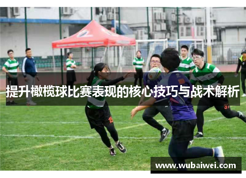 提升橄榄球比赛表现的核心技巧与战术解析