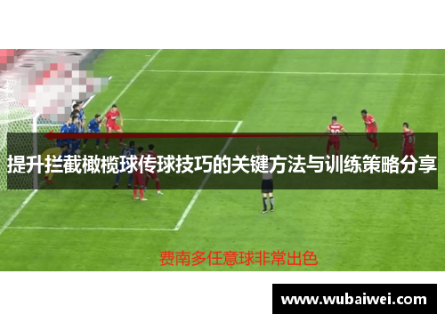 提升拦截橄榄球传球技巧的关键方法与训练策略分享