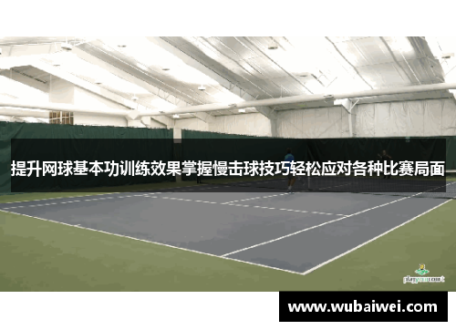 提升网球基本功训练效果掌握慢击球技巧轻松应对各种比赛局面