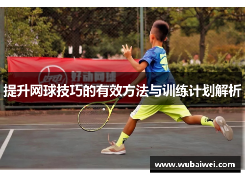 提升网球技巧的有效方法与训练计划解析