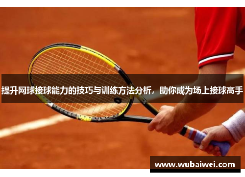 提升网球接球能力的技巧与训练方法分析，助你成为场上接球高手