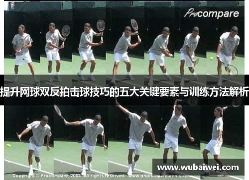 提升网球双反拍击球技巧的五大关键要素与训练方法解析