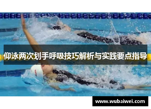 仰泳两次划手呼吸技巧解析与实践要点指导