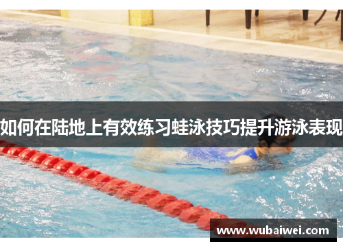 如何在陆地上有效练习蛙泳技巧提升游泳表现