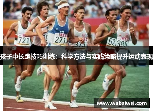 孩子中长跑技巧训练：科学方法与实践策略提升运动表现