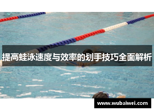 提高蛙泳速度与效率的划手技巧全面解析