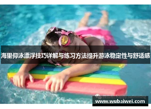 海里仰泳漂浮技巧详解与练习方法提升游泳稳定性与舒适感