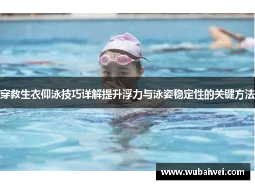 穿救生衣仰泳技巧详解提升浮力与泳姿稳定性的关键方法