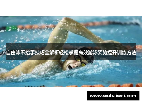 自由泳不抬手技巧全解析轻松掌握高效游泳姿势提升训练方法