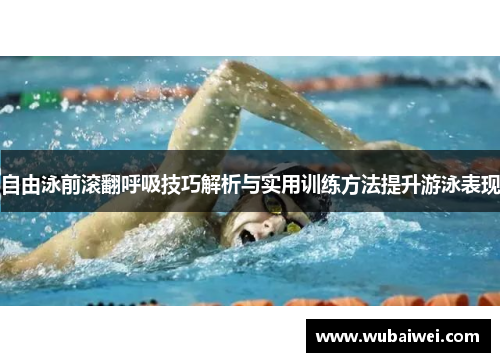 自由泳前滚翻呼吸技巧解析与实用训练方法提升游泳表现