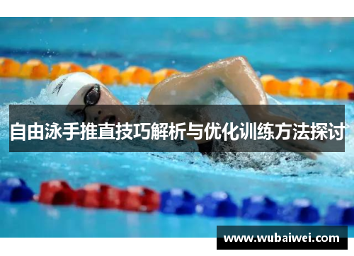 自由泳手推直技巧解析与优化训练方法探讨