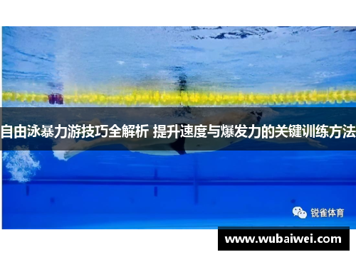自由泳暴力游技巧全解析 提升速度与爆发力的关键训练方法