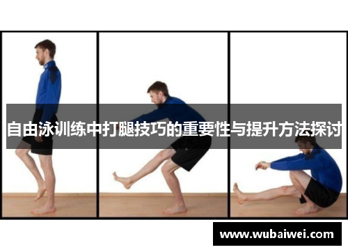 自由泳训练中打腿技巧的重要性与提升方法探讨
