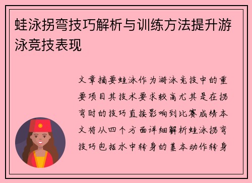 蛙泳拐弯技巧解析与训练方法提升游泳竞技表现