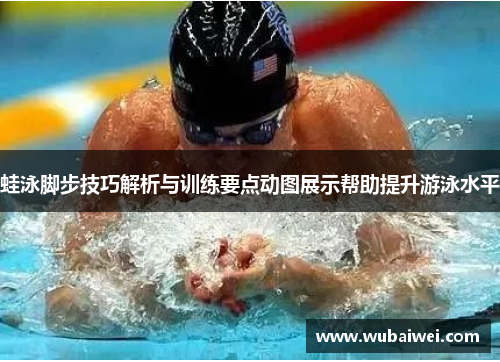 蛙泳脚步技巧解析与训练要点动图展示帮助提升游泳水平