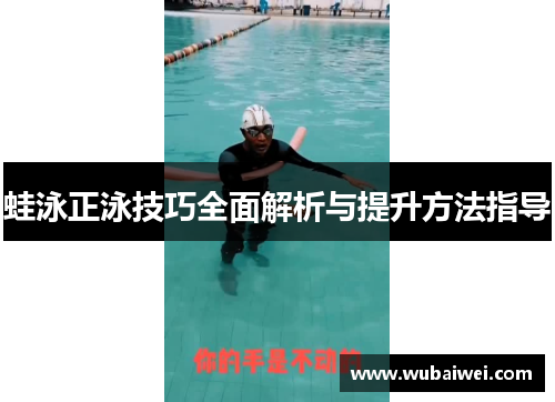 蛙泳正泳技巧全面解析与提升方法指导