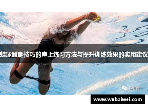 蛙泳蹬腿技巧的岸上练习方法与提升训练效果的实用建议