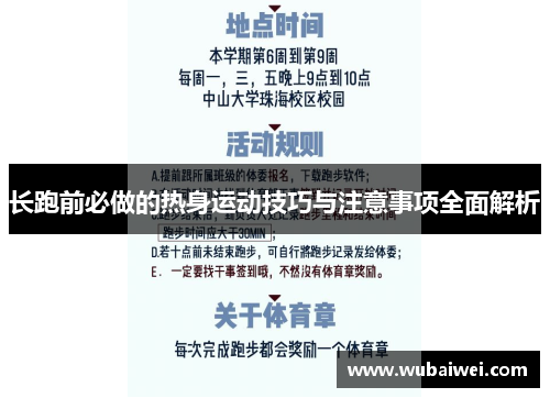 长跑前必做的热身运动技巧与注意事项全面解析
